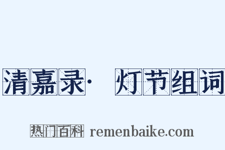 清嘉录·灯节组词是什么意思的图片